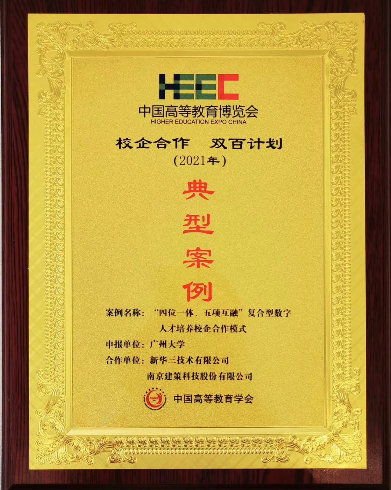 “校企合作，雙百計劃”典型案例